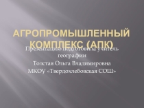 Презентация по географии Агропромышленный комплекс России.