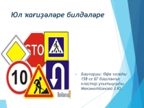 Презентация по ПДД на башкирском языке