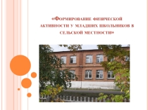 Презентация Формирование физической активности у младших школьников в сельской местности