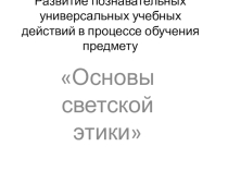 Презентация на теме Развитие познавательных универсальных учебных действий в процессе обучения предмету