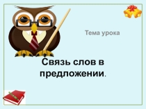 Презентация по русскому языку на тему Связь слов в предложении