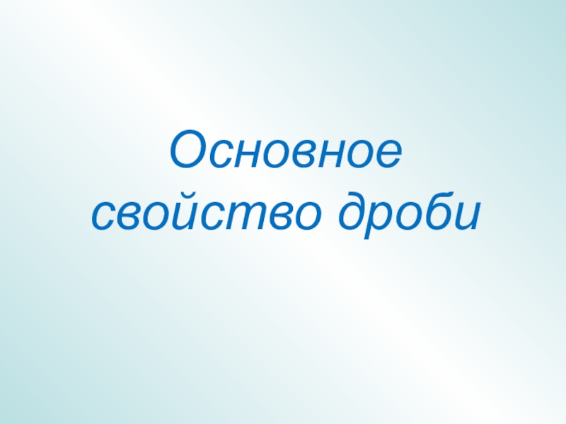 Презентация к открытому уроку Основное свойство дроби