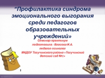 Семинар-практикум Профилактика синдрома эмоционального выгорания педагогов