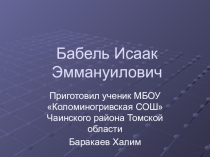 Презентация по творчеству Бабеля