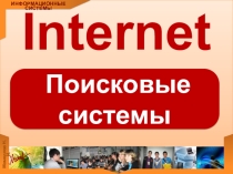 Презентация к уроку Поисковые системы