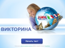 Викторина-презентация на английском языке для 5 класса