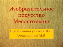 Презентация по МХК по теме Изобразительное искусство Месопотамии