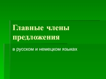 Презентация по немецкому языку Главные члены предложения