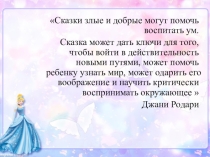 Использование Сказкотерапии в работе с детьми дошкольного возраста