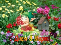 Презентация к 8 марта для начальной школы