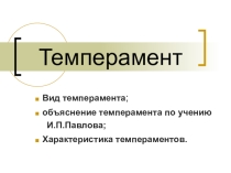 Презентация для психологов Темперамент