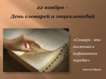 Презентация по русскому языку День словаря