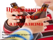 Презентация Профилактика детского алкоголизма