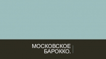 Московское барокко