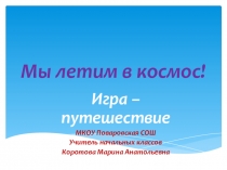 Презентация Мы летим в космос (3 класс)