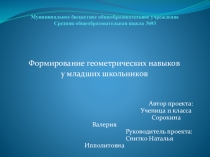 Презентация к проекту Формирование геометрических навыков у младших школьников