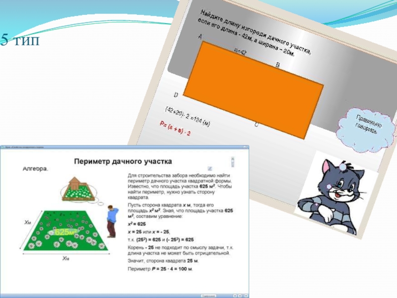 Презентация к проекту Формирование геометрических навыков у младших школьников 5 тип 5 тип