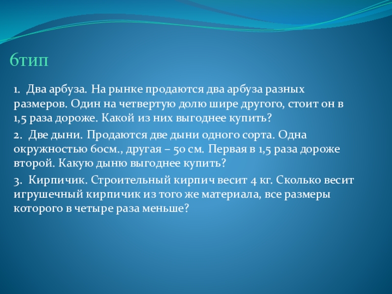 Презентация к проекту Формирование геометрических навыков у младших школьников 6тип1. Два арбуза. На рынке продаются два арбуза разных размеров. Один 6тип1. Два арбуза. На рынке продаются два арбуза разных размеров. Один на четвертую долю шире другого, стоит