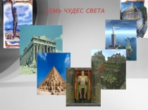Презентация истории на тему: Семь чудес света (5 класс)