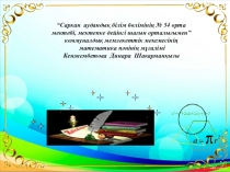 Презентация по математике на тему Жай бөлшектер