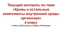Текущий контроль биология Кровь и остальные компоненты внутренней среды организма_ 8 класс Учебник Д.В.Колесов, Р.Д.Маш, И.Н.Беляев