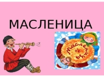 Презентация классного часа на тему Масленица