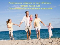 Силы семьи.Родители-пример для детей