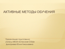 Презентация по русскому языку Активные методы обучения. Ребусы