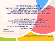 Презентация темы самообразования: фОРМИРОВАНИЕ ЯЗЫКОВОЙ КОМПЕТЕНЦИИ УЧЕНИКОВ НА УРОКАХ АНГЛИЙСКОГО И КАЗАХСКОГО ЯЗЫКОВ ЧЕРЕЗ РАЗВИТИЕ ЭЛЕМЕНТОВ КРИТИЧЕСКОГО МЫШЛЕНИЯ И ИНТЕГРАЦИЮ МОДУЛЕЙ ПРОГРАММЫ.