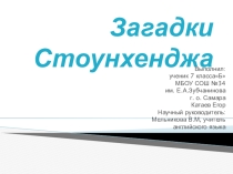 Презентация по английскому языку Загадки Стоунхенджа (9 класс)