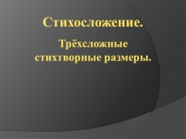 Презентация 6 класс :Стихосложение.