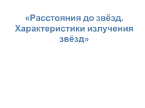 Презентация по астрономии на тему: Расстояние до звезд