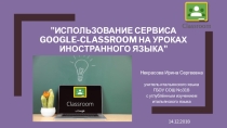 Презентация на русском языке на тему  Использование сервиса Google-Classroom на уроках иностранного языка