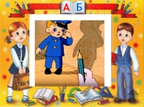 Презентация к уроку обучения грамоте (письмо) 1класс