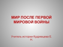 Презентация по всеобщей истории на тему  Мир после первой мировой войны