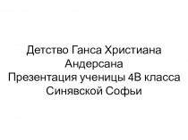 Детство Андерсена