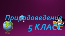 Презентация по природоведению на тему  Климат