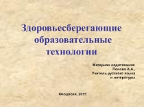 Здоровьесберегающие технологии на уроках