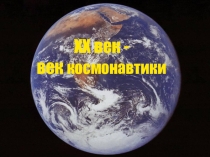 Презентация 12 апреля - День космонавтики