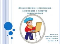 Опыт работы по теме Художественно-эстетическое воспитание и развитие детей дошкольного возраста