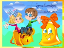 Презентация к 1 сентября День Знаний