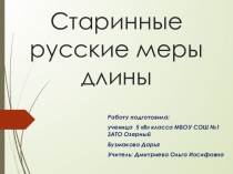 Исследовательская работа на тему: Старинные меры длины