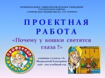 Презентация по окружающему миру Помету у кошки глаза зелёные