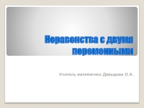 Презентация к уроку по теме Неравенства с двумя переменными