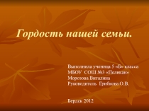 Гордость нашей семьи. Презентация классному руководителю