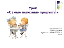 Презентация психолога по здоровому образу Самые полезные продукты (2 класс)