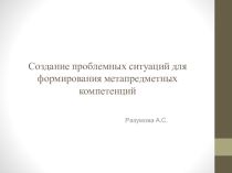 Презентация для выступления на тему Создание проблемных ситуаций для формирования метапредметных компетенций на уроке английского языка.