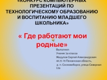 Где работают мои родные