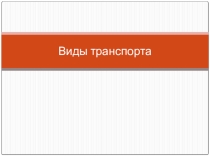 Презентация по географии на тему  Виды транспорта ( 9 класс0