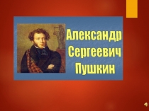 Сказки А.С. Пушкина